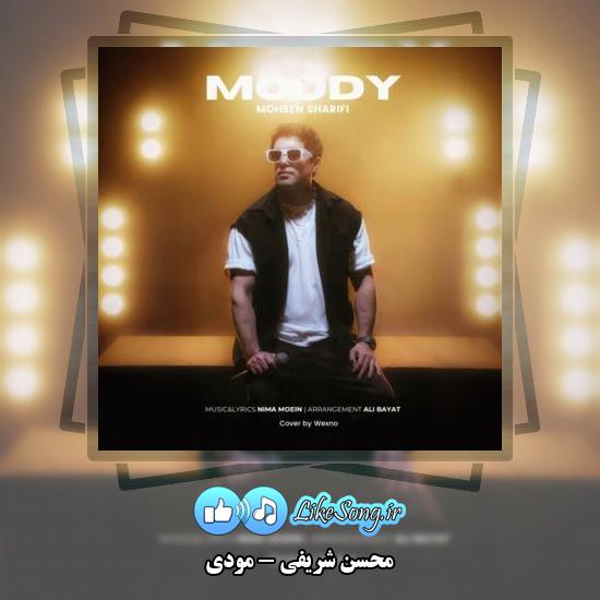 دانلود آهنگ محسن شریفی مودی
